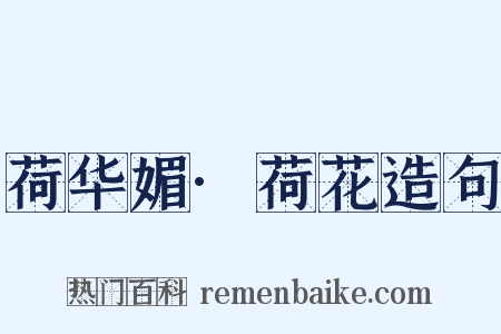 荷华媚·荷花造句是什么意思的图片